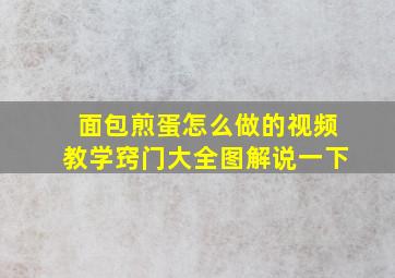 面包煎蛋怎么做的视频教学窍门大全图解说一下