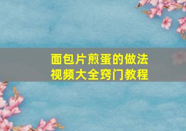 面包片煎蛋的做法视频大全窍门教程