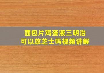 面包片鸡蛋液三明治可以放芝士吗视频讲解