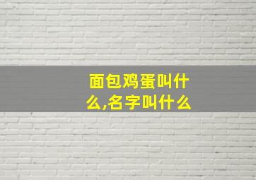 面包鸡蛋叫什么,名字叫什么