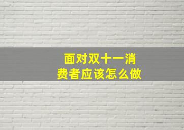 面对双十一消费者应该怎么做