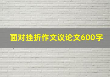 面对挫折作文议论文600字