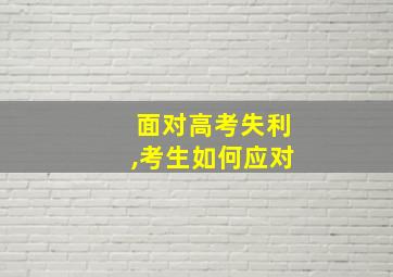 面对高考失利,考生如何应对