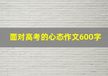 面对高考的心态作文600字