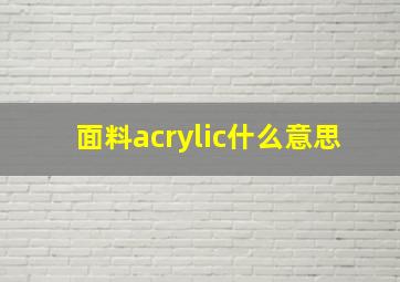 面料acrylic什么意思