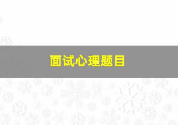 面试心理题目