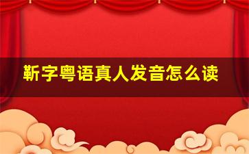 靳字粤语真人发音怎么读