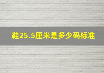 鞋25.5厘米是多少码标准