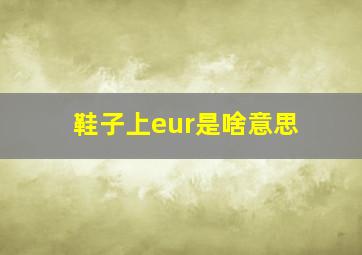 鞋子上eur是啥意思