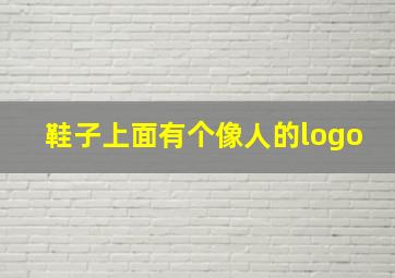 鞋子上面有个像人的logo