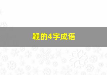 鞭的4字成语