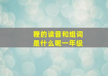 鞭的读音和组词是什么呢一年级