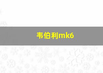 韦伯利mk6