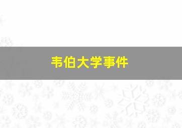 韦伯大学事件