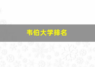 韦伯大学排名