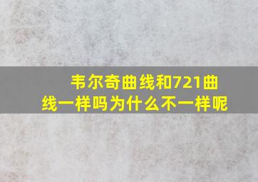 韦尔奇曲线和721曲线一样吗为什么不一样呢