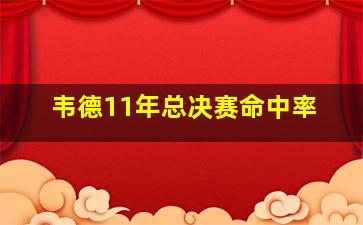 韦德11年总决赛命中率