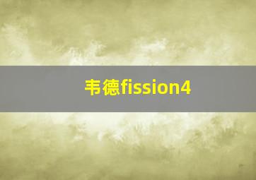 韦德fission4