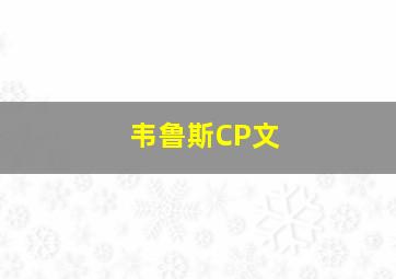 韦鲁斯CP文