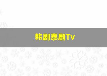 韩剧泰剧Tv