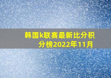 韩国k联赛最新比分积分榜2022年11月