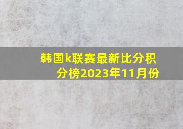 韩国k联赛最新比分积分榜2023年11月份