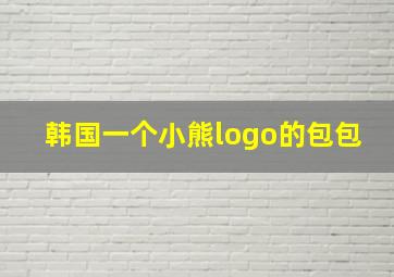 韩国一个小熊logo的包包