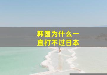 韩国为什么一直打不过日本