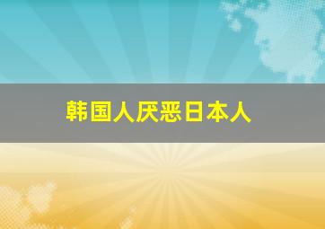 韩国人厌恶日本人