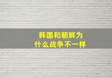 韩国和朝鲜为什么战争不一样