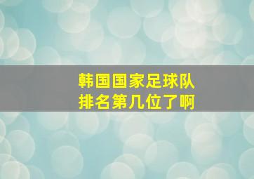 韩国国家足球队排名第几位了啊