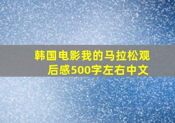 韩国电影我的马拉松观后感500字左右中文