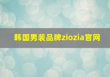 韩国男装品牌ziozia官网