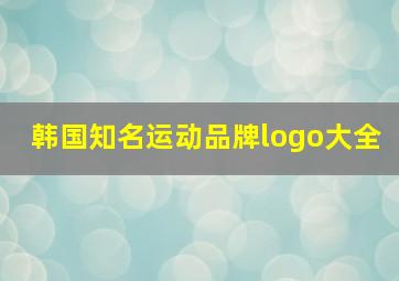 韩国知名运动品牌logo大全