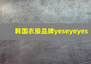 韩国衣服品牌yeseyeyes