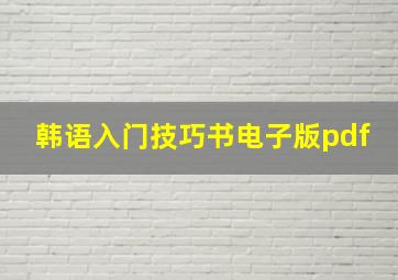 韩语入门技巧书电子版pdf