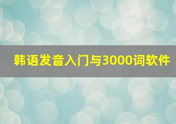 韩语发音入门与3000词软件