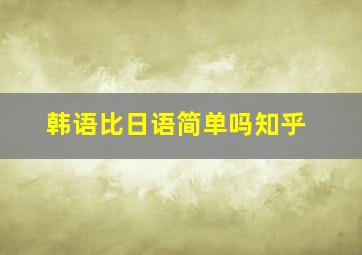 韩语比日语简单吗知乎