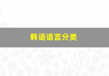 韩语语言分类