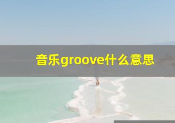 音乐groove什么意思