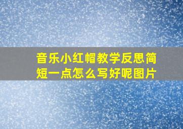 音乐小红帽教学反思简短一点怎么写好呢图片