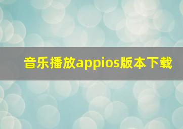 音乐播放appios版本下载