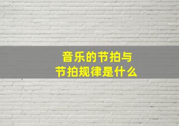 音乐的节拍与节拍规律是什么