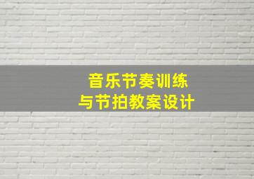 音乐节奏训练与节拍教案设计