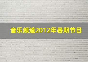 音乐频道2012年暑期节目