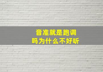 音准就是跑调吗为什么不好听