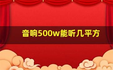 音响500w能听几平方