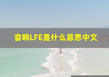 音响LFE是什么意思中文