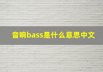 音响bass是什么意思中文