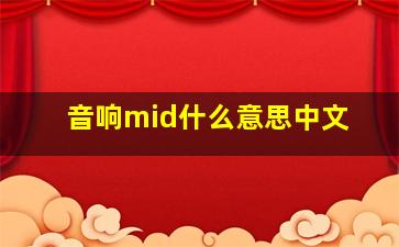 音响mid什么意思中文